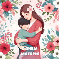 День матери! День матери!.